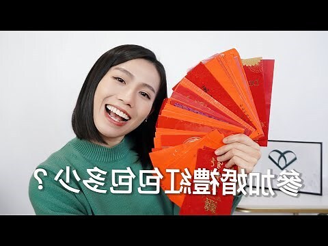 禮道人不到 紅包